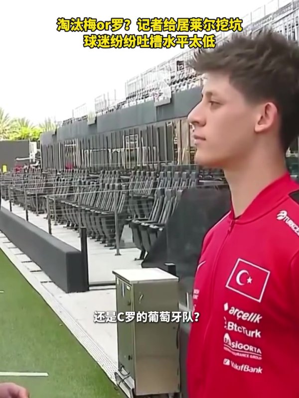 股票配资合作 年少轻狂！此前被问＂想淘汰梅还是罗＂，居莱尔：希望把他俩都淘汰